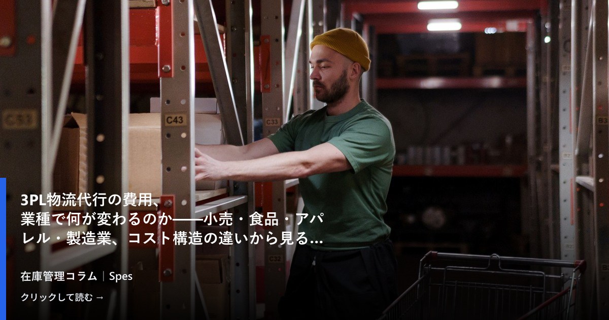 3PL物流代行の費用、業種で何が変わるのか——小売・食品・アパレル・製造業、コスト構造の違いから見る賢い選び方
