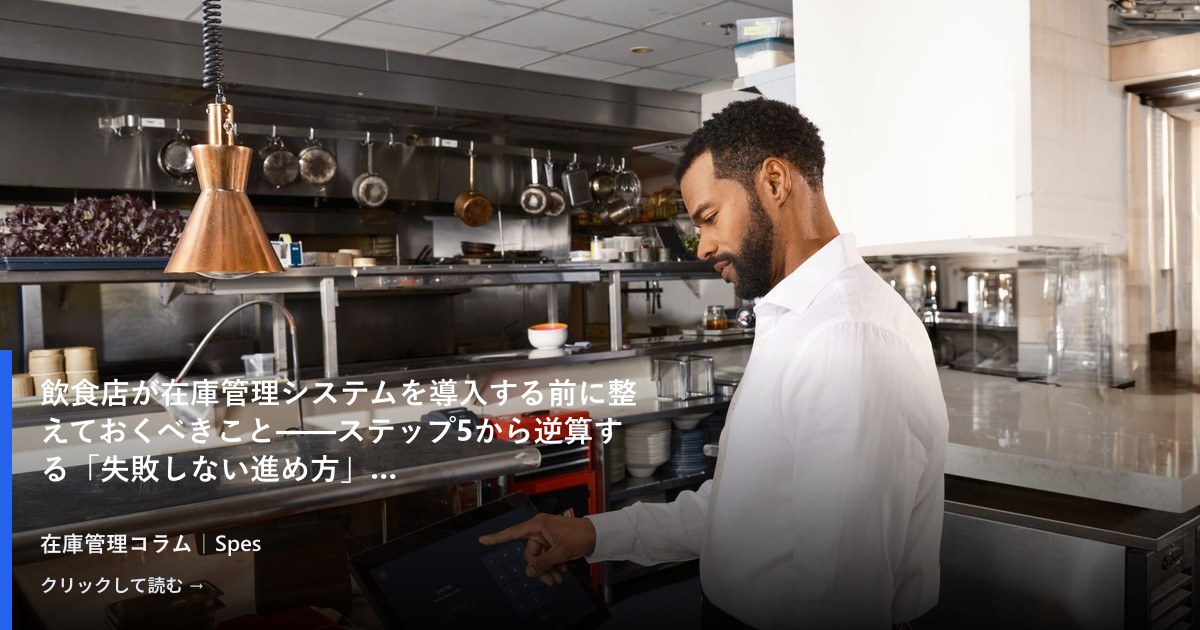 飲食店が在庫管理システムを導入する前に整えておくべきこと——ステップ5から逆算する「失敗しない進め方」
