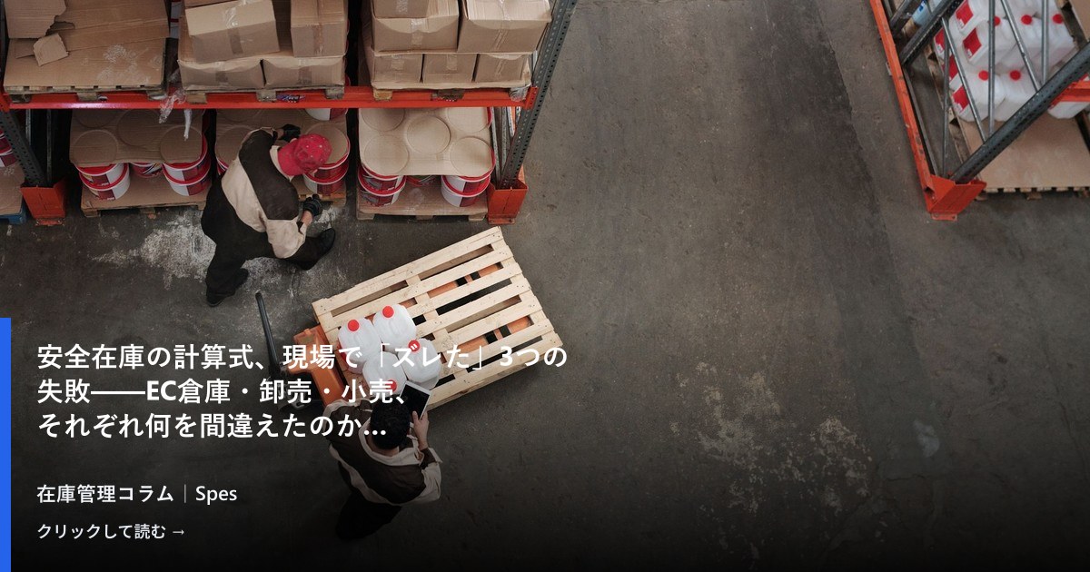 安全在庫の計算式、現場で「ズレた」3つの失敗——EC倉庫・卸売・小売、それぞれ何を間違えたのか
