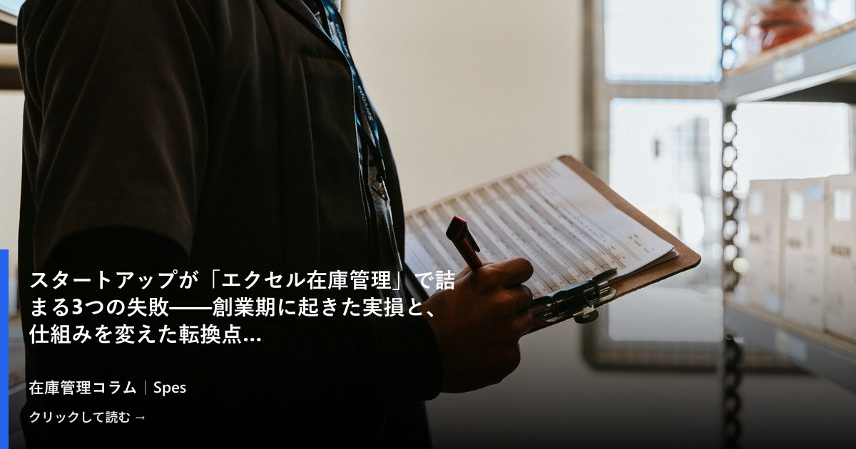スタートアップが「エクセル在庫管理」で詰まる3つの失敗——創業期に起きた実損と、仕組みを変えた転換点