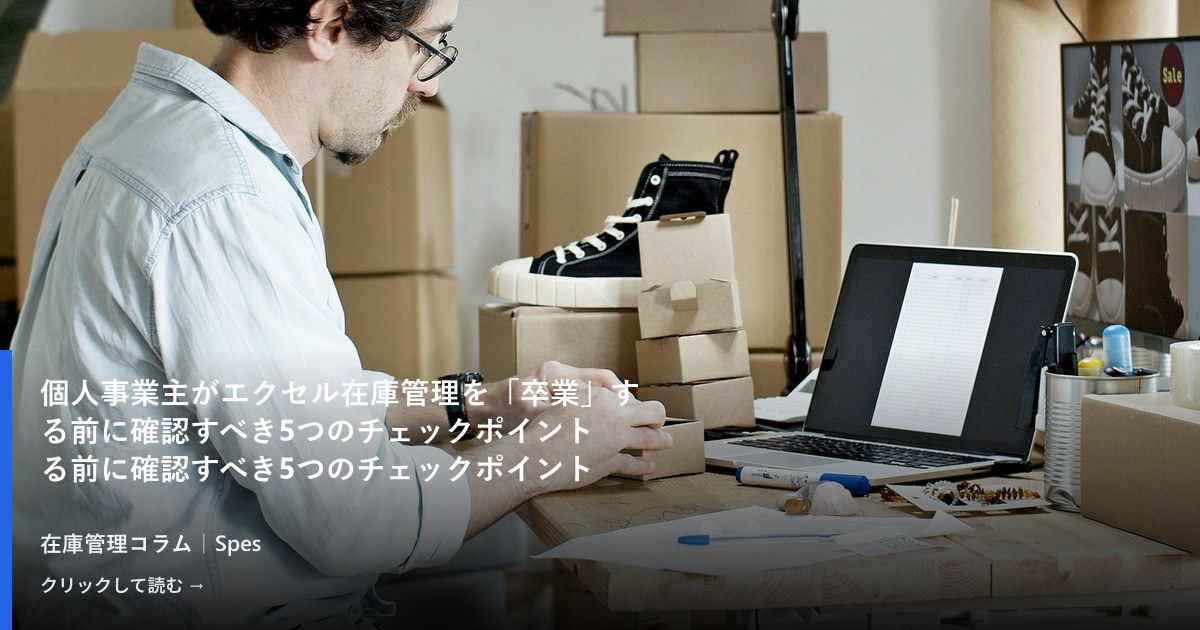個人事業主がエクセル在庫管理を「卒業」する前に確認すべき5つのチェックポイント