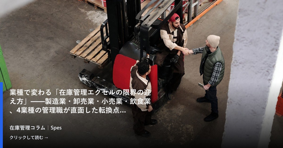 業種で変わる「在庫管理エクセルの限界の迎え方」——製造業・卸売業・小売業・飲食業、4業種の管理職が直面した転換点