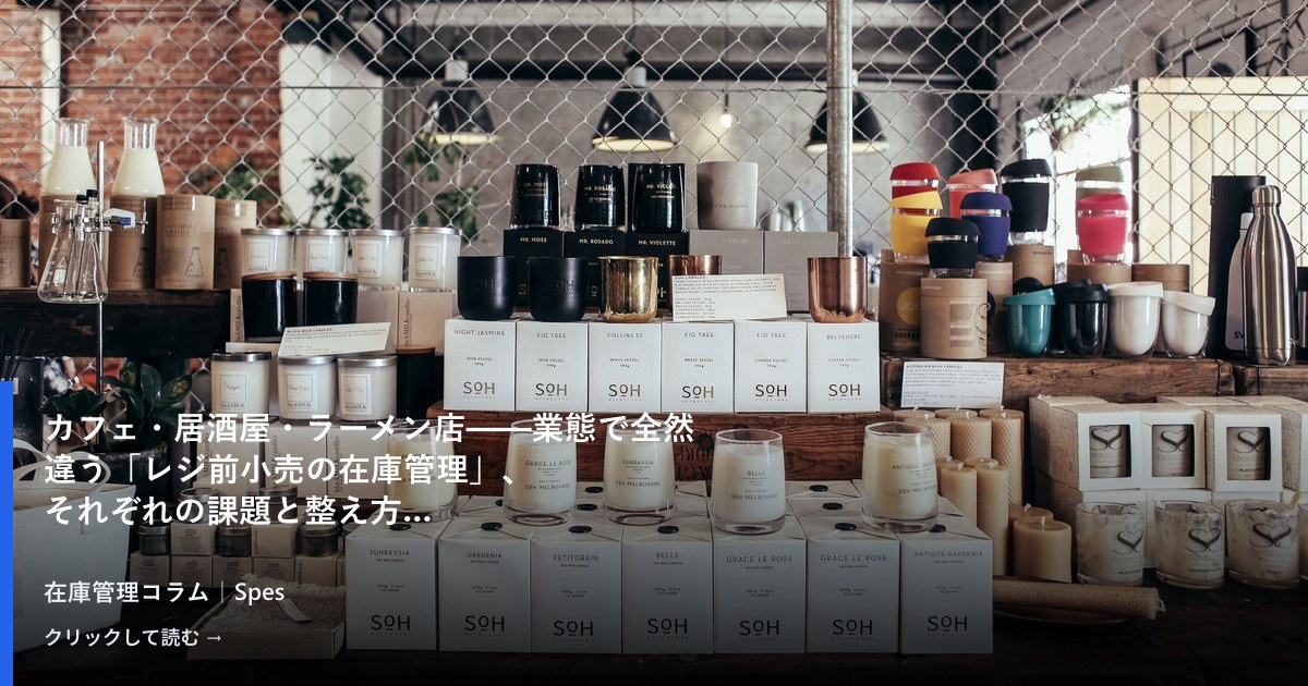カフェ・居酒屋・ラーメン店——業態で全然違う「レジ前小売の在庫管理」、それぞれの課題と整え方