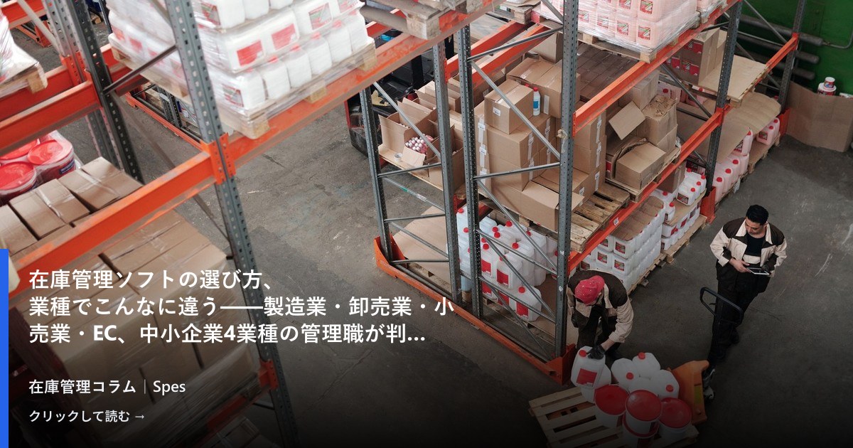 在庫管理ソフトの選び方、業種でこんなに違う——製造業・卸売業・小売業・EC、中小企業4業種の管理職が判断すべき分岐点