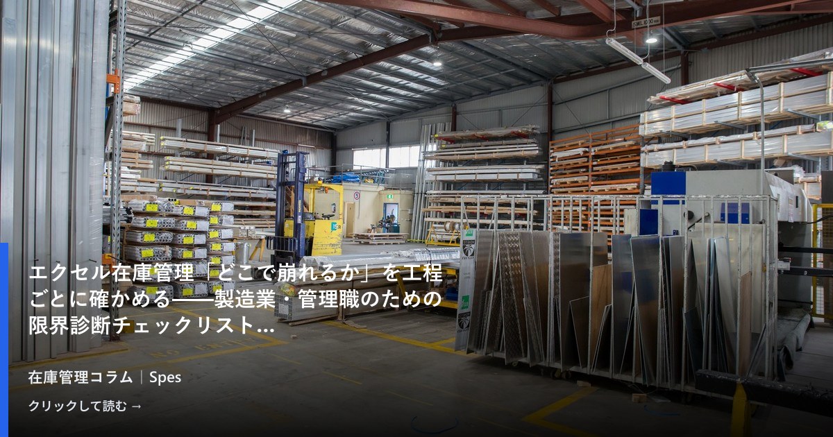 エクセル在庫管理「どこで崩れるか」を工程ごとに確かめる——製造業・管理職のための限界診断チェックリスト