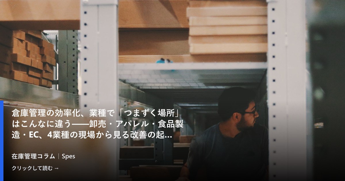 倉庫管理の効率化、業種で「つまずく場所」はこんなに違う——卸売・アパレル・食品製造・EC、4業種の現場から見る改善の起点
