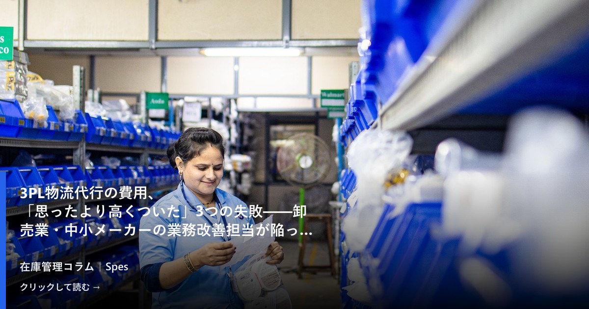 3PL物流代行の費用、「思ったより高くついた」3つの失敗——卸売業・中小メーカーの業務改善担当が陥った落とし穴と、比較判断の起点