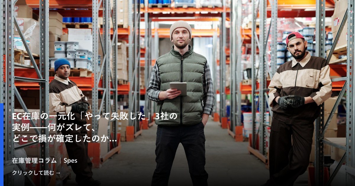 EC在庫の一元化「やって失敗した」3社の実例——何がズレて、どこで損が確定したのか