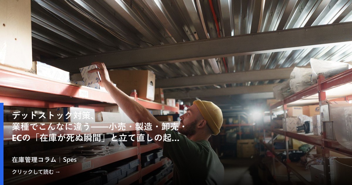 デッドストック対策、業種でこんなに違う——小売・製造・卸売・ECの「在庫が死ぬ瞬間」と立て直しの起点