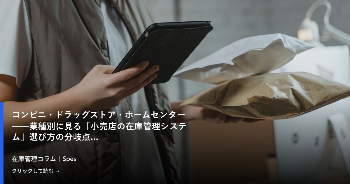 コンビニ・ドラッグストア・ホームセンター——業種別に見る「小売店の在庫管理システム」選び方の分岐点