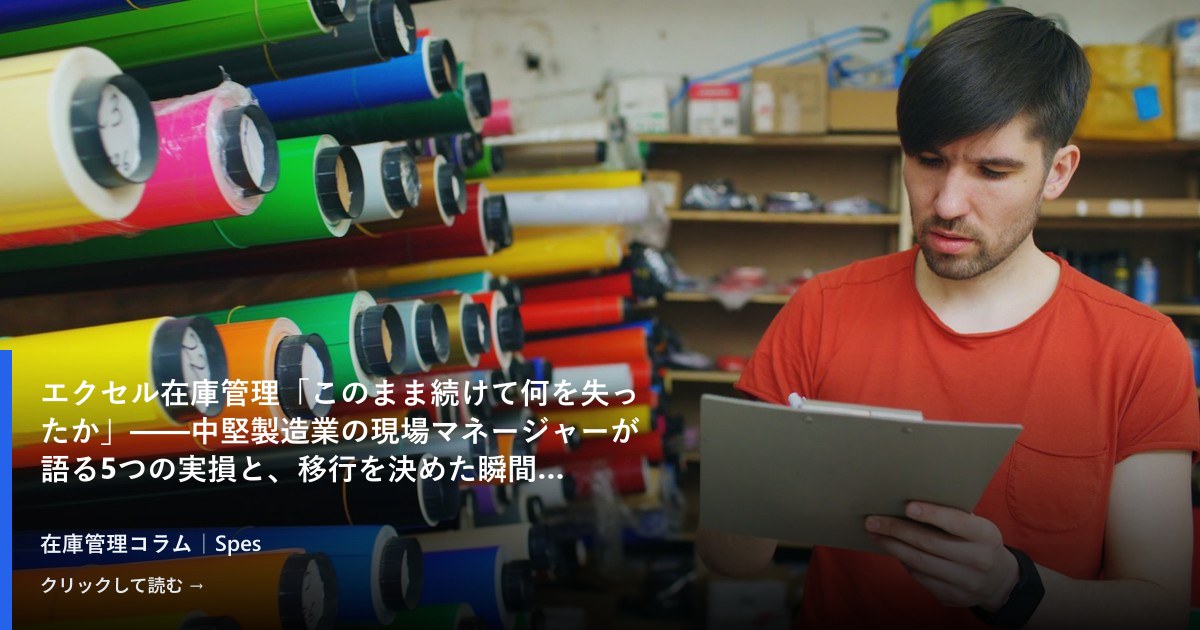エクセル在庫管理「このまま続けて何を失ったか」——中堅製造業の現場マネージャーが語る5つの実損と、移行を決めた瞬間