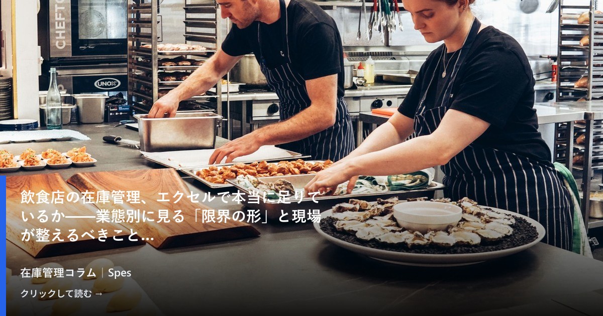 飲食店の在庫管理、エクセルで本当に足りているか——業態別に見る「限界の形」と現場が整えるべきこと