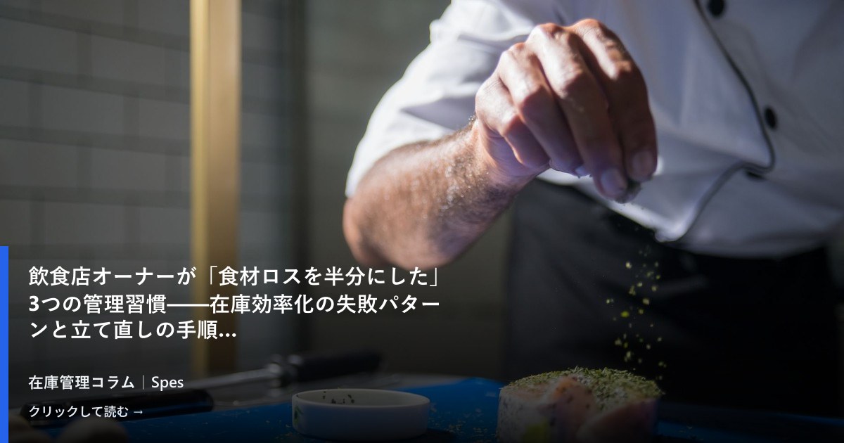 飲食店オーナーが「食材ロスを半分にした」3つの管理習慣——在庫効率化の失敗パターンと立て直しの手順